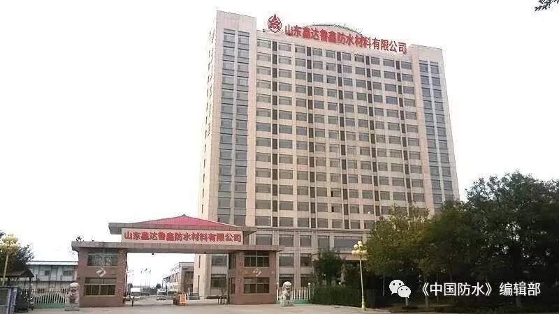 米乐M6 米乐【品牌防水】履信尚义 风雨不动安如山——山东鑫达鲁鑫防水材料有限公司发展纪实(图3)