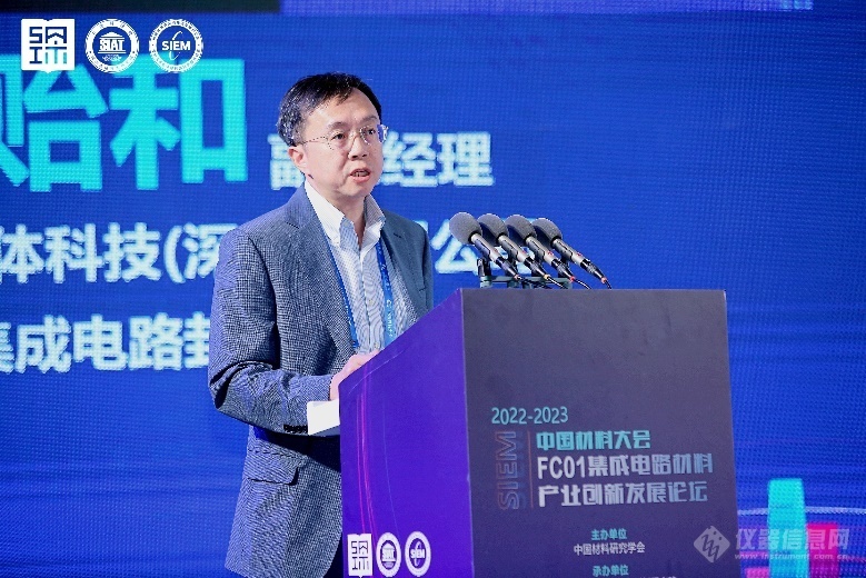 大湾区特色新材料论坛——集成电路材料产业创新发展论坛在深召开米乐 M6米乐(图3)
