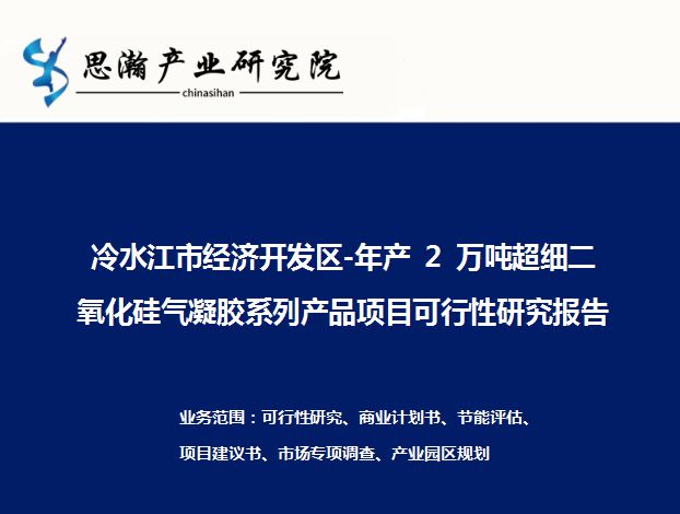 米乐M6 米乐年产 2 万吨超细二氧化硅气凝胶系列产品项目可行性研究报告(图1)