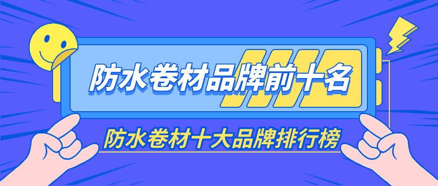 防水卷材米乐M6 米乐品牌前十名防水卷材十大品牌排行榜(图1)
