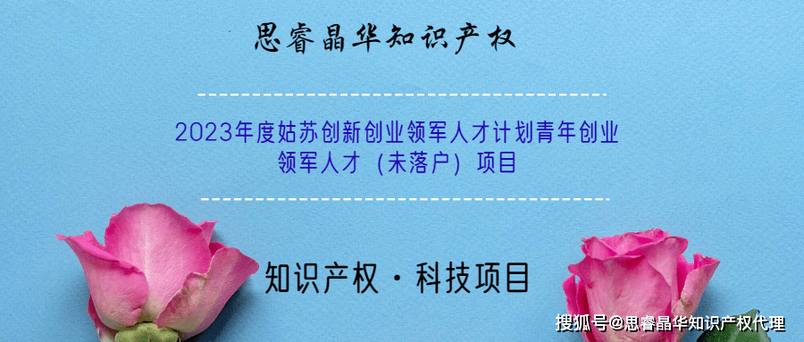 2023年度姑苏创新创业领军人才计划青年创业领军人才（未落户）项目米乐 M6米乐(图1)