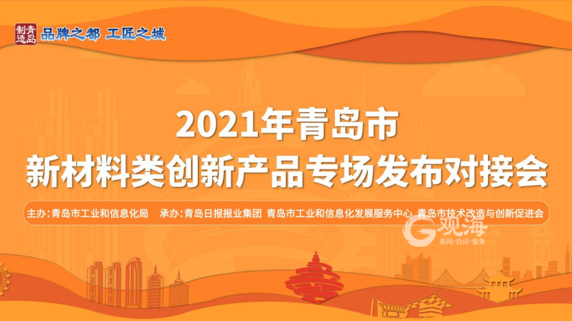 米乐 M6米乐4家企业现场签约！2021年青岛市新材料类创新产品专场发布对接会成功举行(图1)