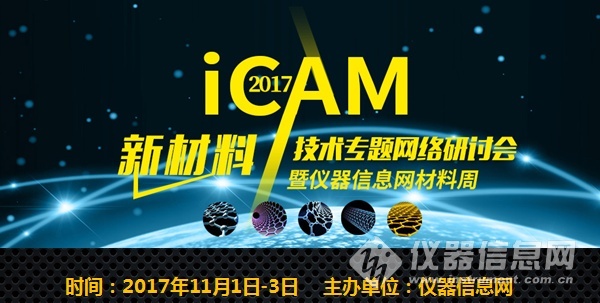 米乐 M6米乐iCAM 2017新材料网络会议Day2：纳米材料最新研究进展与应用(图1)