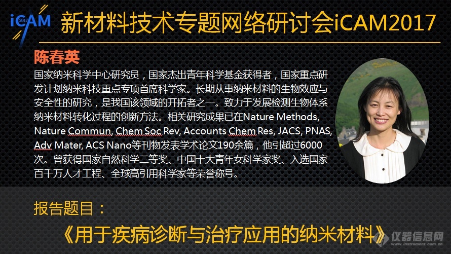 米乐 M6米乐iCAM 2017新材料网络会议Day2：纳米材料最新研究进展与应用(图11)
