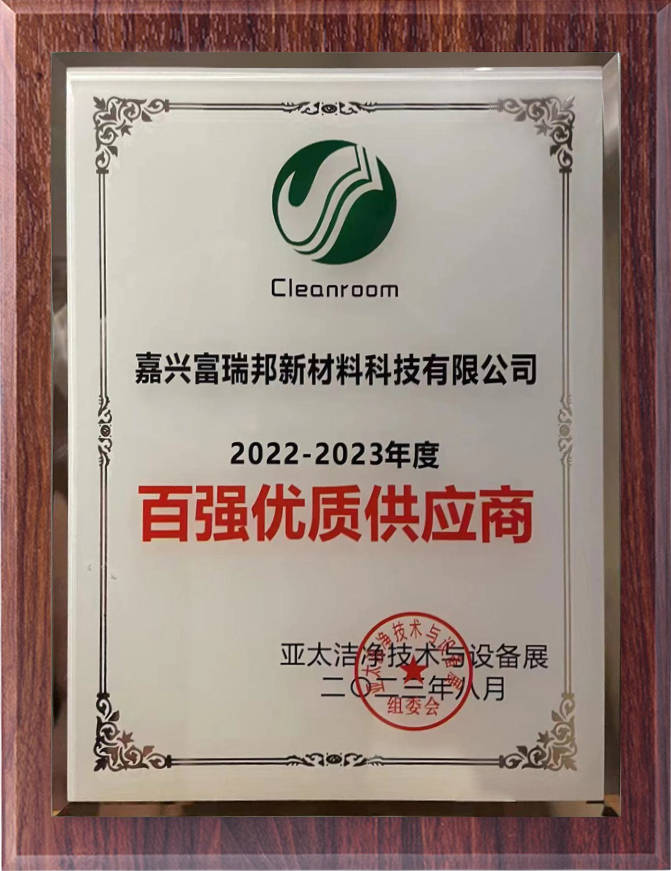 米乐M6 米乐富瑞邦荣获广州第七届亚太洁净技术与设备展2022-2023年度百强优质供应商(图3)
