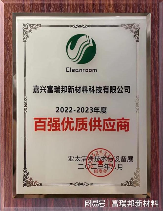 富瑞邦荣获亚太洁净技术与设备展2022-2023年度百强优质供应商米乐M6 米乐(图3)