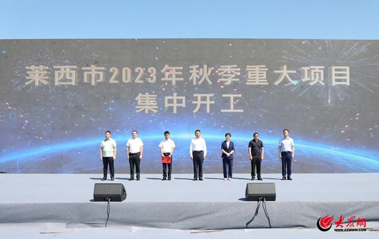 青岛市高质量发展重大项目建设现场推进会议召开 76个项米乐 M6米乐目总投资1475亿元展现莱西铿锵脉动(图3)