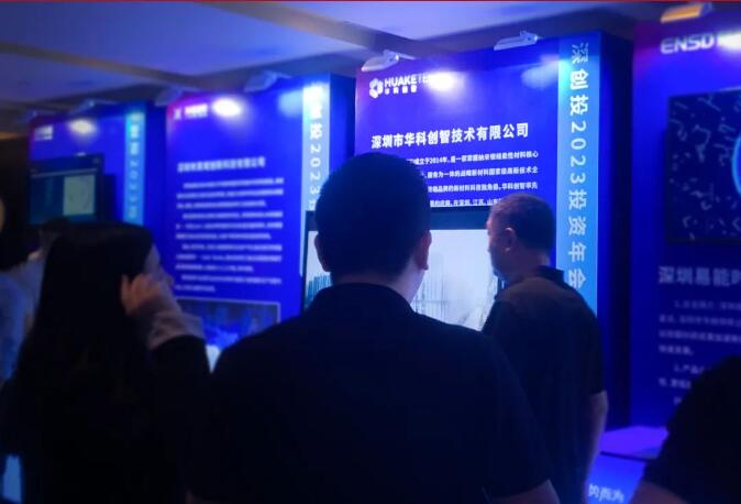 米乐M6 米乐华科创智受邀参加深创投2023投资年会(图2)