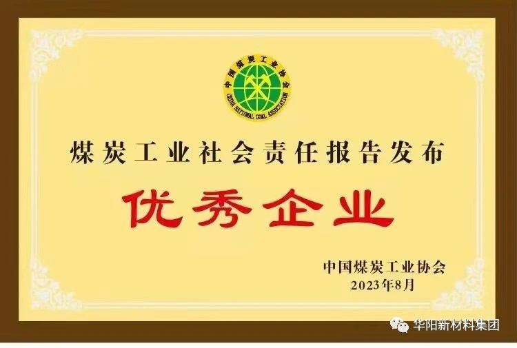 米乐M6 米乐华阳新材料集团获评煤炭工业社会责任报告发布优秀企业(图1)