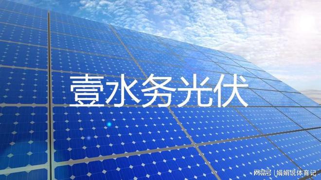 长春分布式光伏电站壹水务产品(图1)