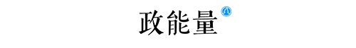 选址日报：奥克斯生产基地落户芜湖；唯品会运营中心落地苏州(图2)