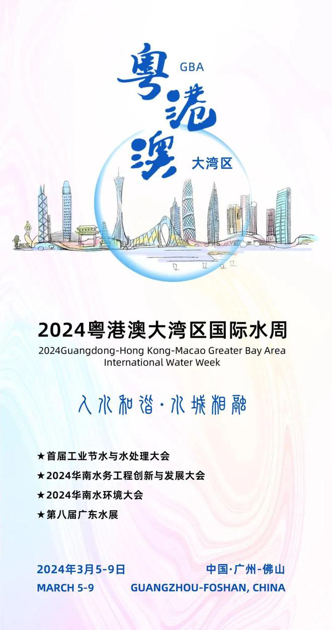 二轮通知丨2024粤港澳大湾区国际水周华彩绽放(图2)