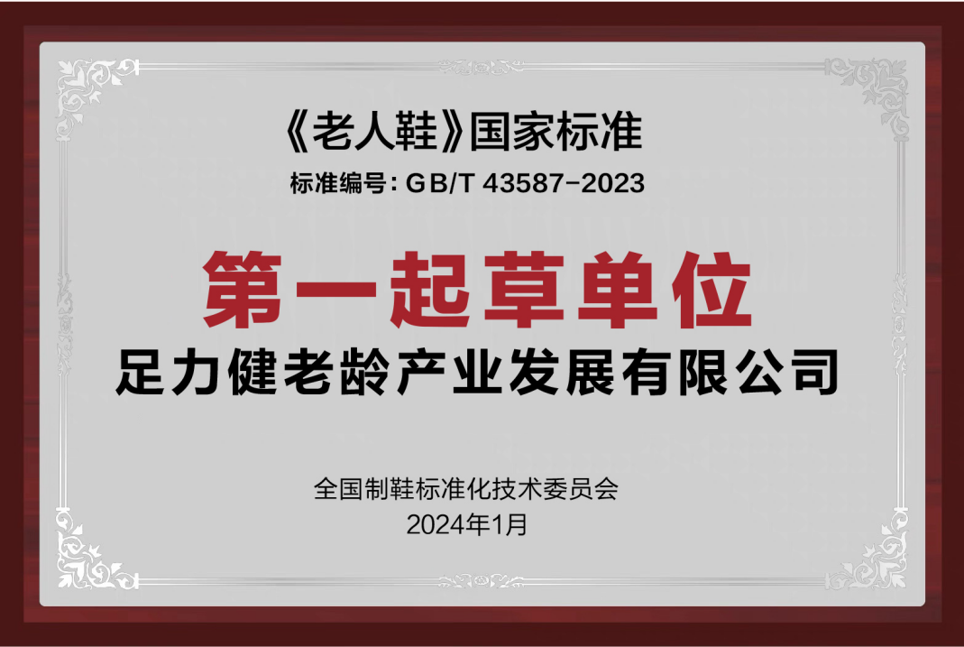 共赴“新”程！足力健老人鞋探索“新质生产力”企业发展之路(图2)