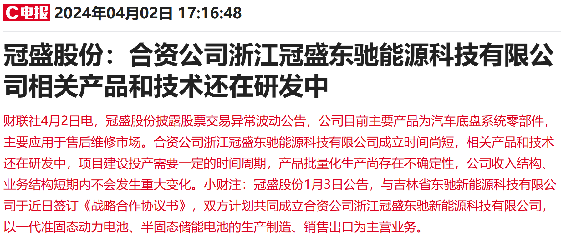 业绩影响有限！两只固态电池牛股公告提示风险多家上市公司互动易回应无相关业务(图2)