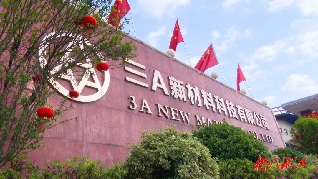 从“新”出发（四） 三A新材料：持续突破技术壁垒 引领行业创新(图1)