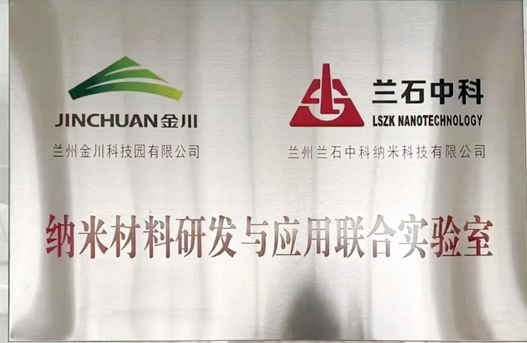 兰石中科与金川科技园成立“纳米材料研发及应用联合实验室”(图1)