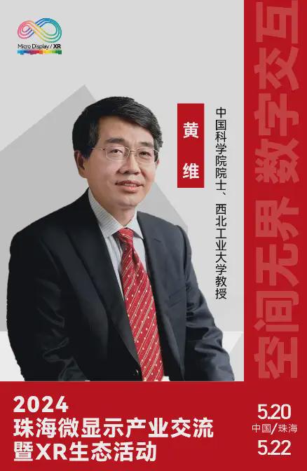 3大院士强势领衔圆桌对话强强联合微显示XR产业盛会拭目以待(图4)