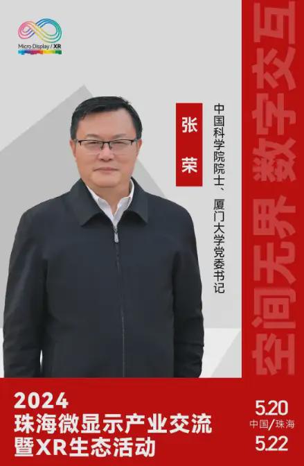 3大院士强势领衔圆桌对话强强联合微显示XR产业盛会拭目以待(图5)
