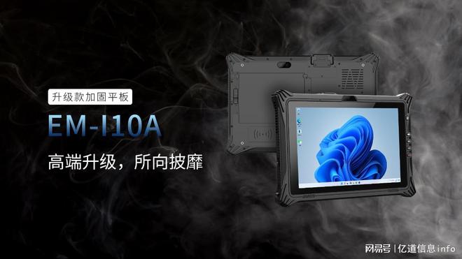 亿道信息丨三防平板是什么意思？应用在哪些地方？(图1)