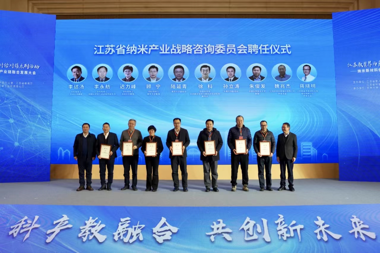 江苏教育界与产业界对话对接系列活动br——纳米新材料创新链与产业链融合发展大会在苏召开(图6)