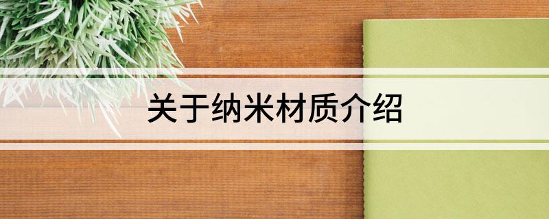 关于纳米材质介绍(图1)
