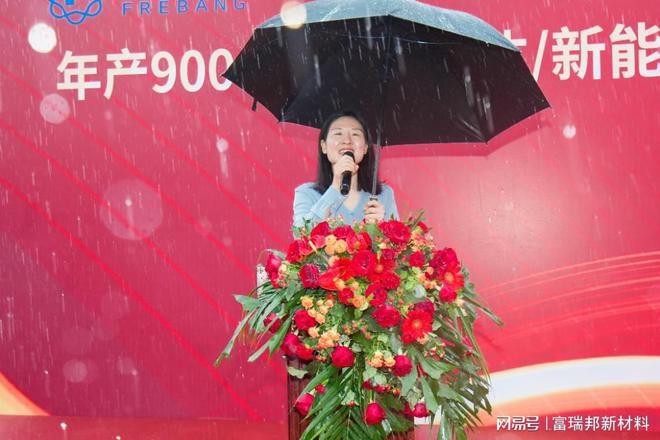 富瑞邦新材料纳米纤维膜项目盛大开工(图4)