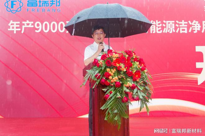 富瑞邦新材料纳米纤维膜项目盛大开工(图3)
