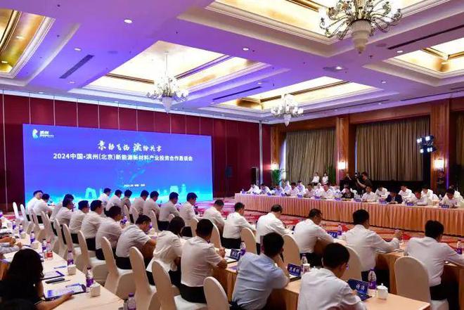 2024中国·滨州（北京）新能源新材料产业投资合作恳谈会在京举行(图1)