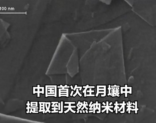 拿来吧你！中国首次在月壤中找到天然纳米材料！美国航天：求合作(图1)