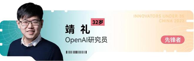 麻省理工TR35揭晓Kimi创始人杨植麟、OpenAI研究员靖礼等入选(图2)
