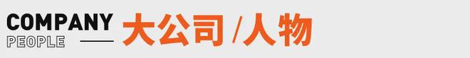 宗馥莉请辞前已博弈一个多月；香港消委会就农夫事件致歉丨邦早报(图3)