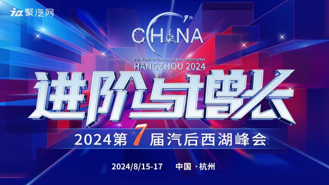 进阶与增长 凤凰滤清器倾情赞助第7届汽后西湖峰会(图1)