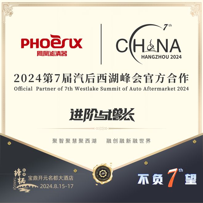 进阶与增长 凤凰滤清器倾情赞助第7届汽后西湖峰会(图2)