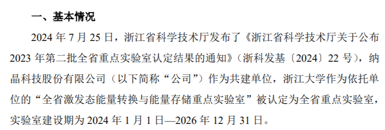 纳晶科技参与“全省激发态能量转换与能量存储重点实验室”的建设(图1)
