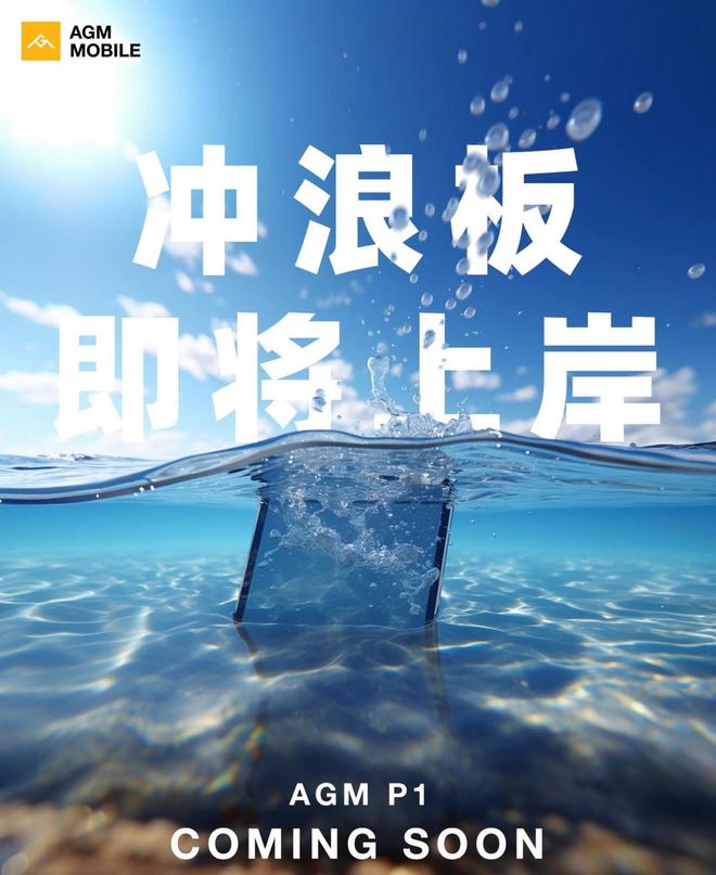 传统平板搅局者AGM全新防水平板有何特别之处？(图1)