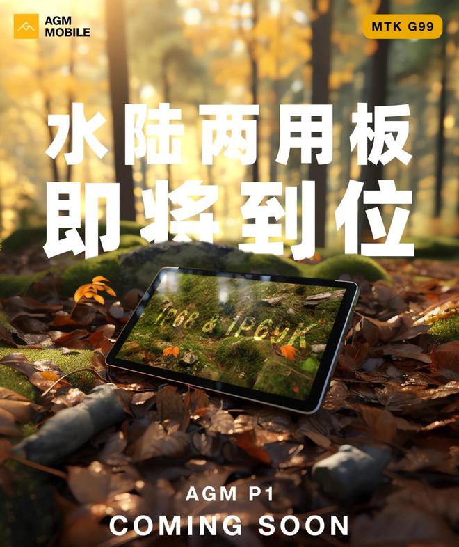 传统平板搅局者AGM全新防水平板有何特别之处？(图2)