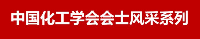 中国化工学会会士风采——乔金樑(图1)