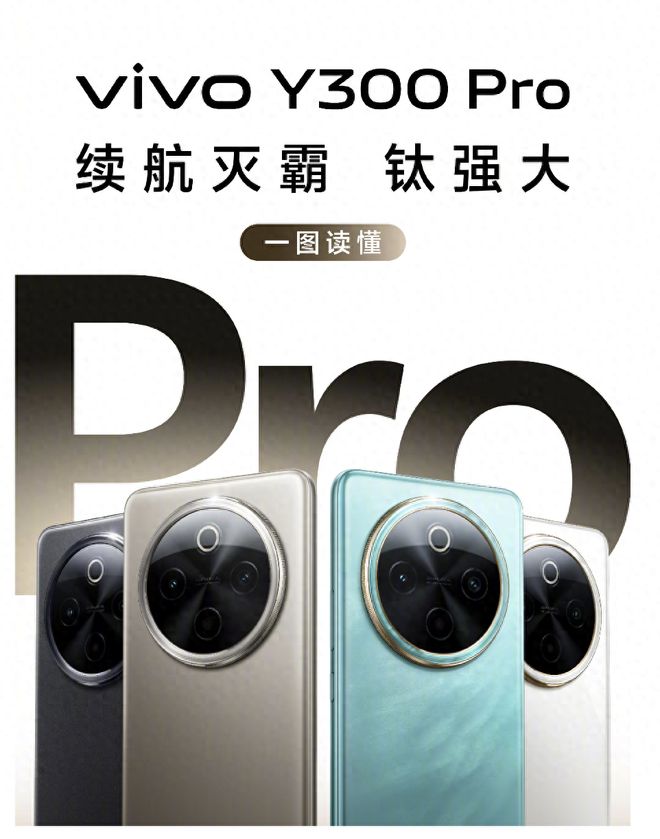 一图看懂vivo Y300 Pro旗舰外观搭配超长续航给你无与伦比的体验(图1)